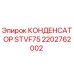 2202762002 КОНДЕНСАТОР STVF75 Epiroc