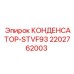 2202762003 КОНДЕНСАТОР-STVF93 Epiroc