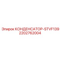 2202762004 КОНДЕНСАТОР-STVF139 Epiroc