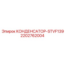 2202762004 КОНДЕНСАТОР-STVF139 Epiroc