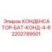 2202789501 КОНДЕНСАТОР-БАТ-КОНД-4-R Epiroc