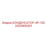 2202905301 КОНДЕНСАТОР-4Р-13С Epiroc