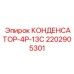 2202905301 КОНДЕНСАТОР-4Р-13С Epiroc