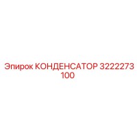 3222273100 КОНДЕНСАТОР Epiroc