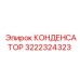 3222324323 КОНДЕНСАТОР Epiroc