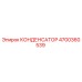 Оригинальный конденсатор Epiroc 4700360539