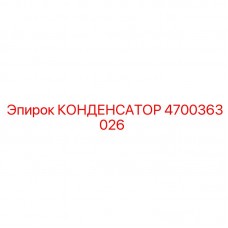 Конденсатор Epiroc арт.4700363026