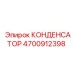 4700912398 КОНДЕНСАТОР Epiroc
