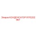 9170202967 КОНДЕНСАТОР Epiroc