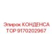 9170202967 КОНДЕНСАТОР Epiroc