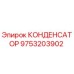 9753203902 КОНДЕНСАТОР Epiroc