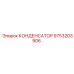 9753203906 КОНДЕНСАТОР Epiroc