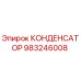Конденсатор 983246008 Epiroc для ремонта буровых установок