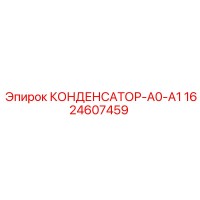 1624607459 КОНДЕНСАТОР-А0-А1 Epiroc
