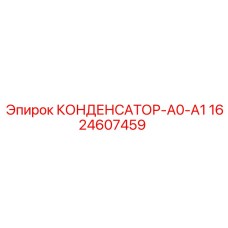 1624607459 КОНДЕНСАТОР-А0-А1 Epiroc
