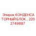 2202749887 КОНДЕНСАТОРНЫЙ БЛОК Epiroc