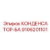 Танталовый конденсатор для систем безопасности Epiroc модель БА