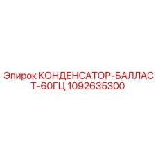 1092635300 КОНДЕНСАТОР-БАЛЛАСТ-60ГЦ Epiroc