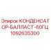 1092635300 КОНДЕНСАТОР-БАЛЛАСТ-60ГЦ Epiroc