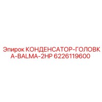 6226119600 КОНДЕНСАТОР-ГОЛОВКА-BALMA-2HP Epiroc