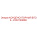 2202749886 КОНДЕНСАТОРНЫЙ БЛОК Epiroc