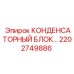 2202749886 КОНДЕНСАТОРНЫЙ БЛОК Epiroc