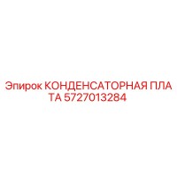 5727013284 КОНДЕНСАТОРНАЯ ПЛАТА Epiroc