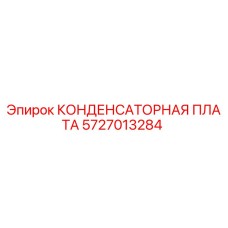 5727013284 КОНДЕНСАТОРНАЯ ПЛАТА Epiroc