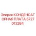5727013284 КОНДЕНСАТОРНАЯ ПЛАТА Epiroc