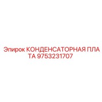 9753231707 КОНДЕНСАТОРНАЯ ПЛАТА Epiroc