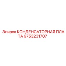 9753231707 КОНДЕНСАТОРНАЯ ПЛАТА Epiroc