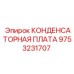 9753231707 КОНДЕНСАТОРНАЯ ПЛАТА Epiroc