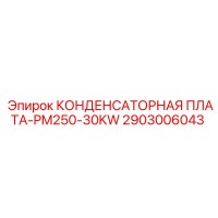 2903006043 КОНДЕНСАТОРНАЯ ПЛАТА-PM250-30KW Epiroc