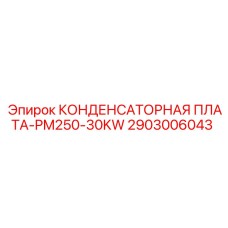 Изображение конденсаторной платы PM250-30KW Epiroc артикул 2903006043, предназначенной для бурового оборудования