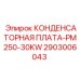 Изображение конденсаторной платы PM250-30KW Epiroc артикул 2903006043, предназначенной для бурового оборудования