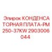 Фото конденсаторной платы PM250-37KW Epiroc артикул 2903006044, используемой в буровом оборудовании