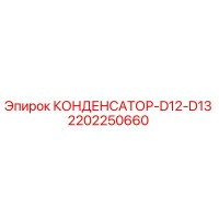 2202250660 КОНДЕНСАТОР-D12-D13 Epiroc