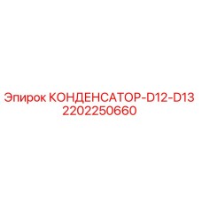 2202250660 КОНДЕНСАТОР-D12-D13 Epiroc