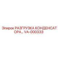 VA-000333 РАЗГРУЗКА КОНДЕНСАТОРА Epiroc