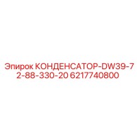 6217740800 КОНДЕНСАТОР-DW39-72-88-330-20 Epiroc