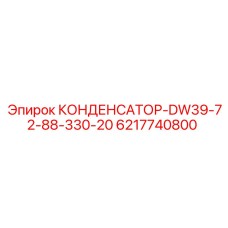 6217740800 КОНДЕНСАТОР-DW39-72-88-330-20 Epiroc