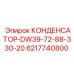 6217740800 КОНДЕНСАТОР-DW39-72-88-330-20 Epiroc