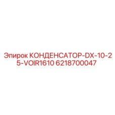 6218700047 КОНДЕНСАТОР-DX-10-25-VOIR1610 Epiroc