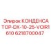 6218700047 КОНДЕНСАТОР-DX-10-25-VOIR1610 Epiroc