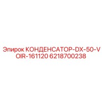 6218700238 КОНДЕНСАТОР-DX-50-VOIR-161120 Epiroc