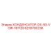6218700238 КОНДЕНСАТОР-DX-50-VOIR-161120 Epiroc