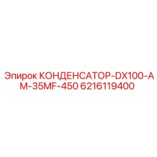 6216119400 КОНДЕНСАТОР-DX100-AM-35MF-450 Epiroc
