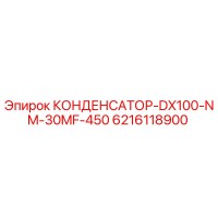 6216118900 КОНДЕНСАТОР-DX100-NM-30MF-450 Epiroc