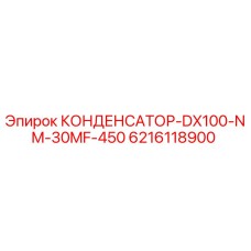6216118900 КОНДЕНСАТОР-DX100-NM-30MF-450 Epiroc