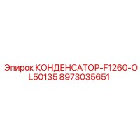 8973035651 КОНДЕНСАТОР-F1260-OL50135 Epiroc
